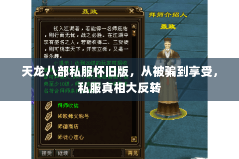 天龙八部私服怀旧版,从被骗到享受,私服真相大反转 天龙八部私服怀旧版,从被骗到享受,私服真相大反转