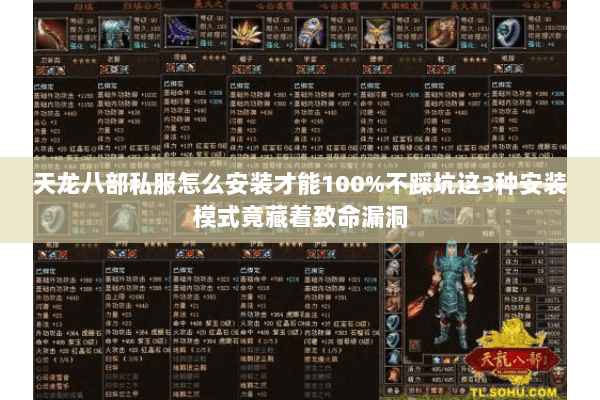 天龙八部私服怎么安装才能100%不踩坑这3种安装模式竟藏着致命漏洞