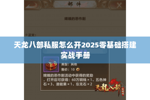 天龙八部私服怎么开2025零基础搭建实战手册 天龙八部私服怎么开2025零基础搭建实战手册