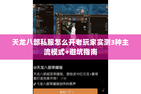天龙八部私服怎么开老玩家实测3种主流模式+避坑指南 天龙八部私服怎么开老玩家实测3种主流模式+避坑指南