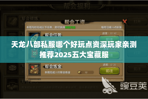 天龙八部私服哪个好玩点资深玩家亲测推荐2025五大宝藏服 天龙八部私服哪个好玩点资深玩家亲测推荐2025五大宝藏服
