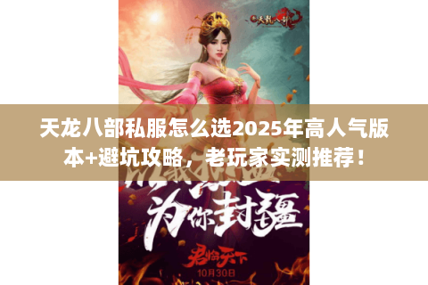 天龙八部私服怎么选2025年高人气版本+避坑攻略,老玩家实测推荐! 天龙八部私服怎么选2025年高人气版本+避坑攻略,老玩家实测推荐!
