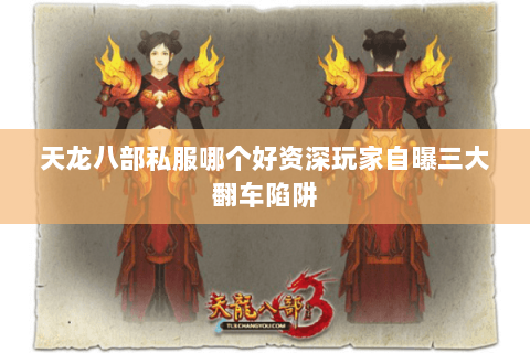 天龙八部私服哪个好资深玩家自曝三大翻车陷阱 天龙八部私服哪个好资深玩家自曝三大翻车陷阱