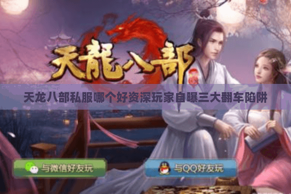 天龙八部私服哪个好资深玩家自曝三大翻车陷阱 天龙八部私服哪个好资深玩家自曝三大翻车陷阱