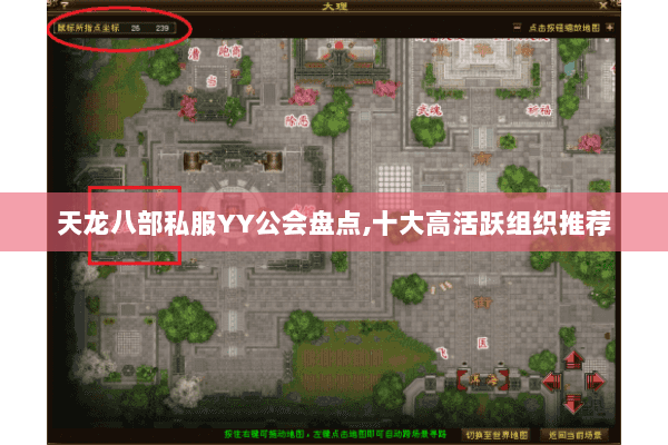 天龙八部私服YY公会盘点,十大高活跃组织推荐 天龙八部私服YY公会盘点,十大高活跃组织推荐