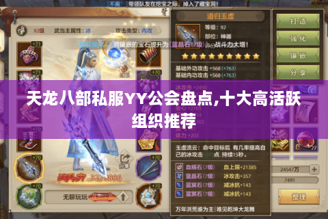 天龙八部私服YY公会盘点,十大高活跃组织推荐 天龙八部私服YY公会盘点,十大高活跃组织推荐