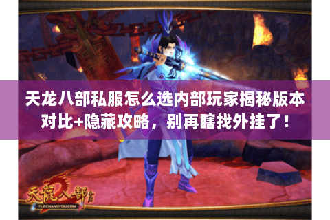 天龙八部私服怎么选内部玩家揭秘版本对比+隐藏攻略,别再瞎找外挂了! 天龙八部私服怎么选内部玩家揭秘版本对比+隐藏攻略,别再瞎找外挂了!