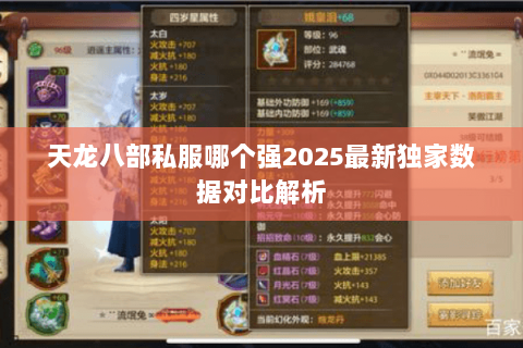天龙八部私服哪个强2025最新独家数据对比解析 天龙八部私服哪个强2025最新独家数据对比解析