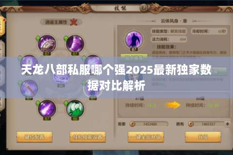 天龙八部私服哪个强2025最新独家数据对比解析 天龙八部私服哪个强2025最新独家数据对比解析