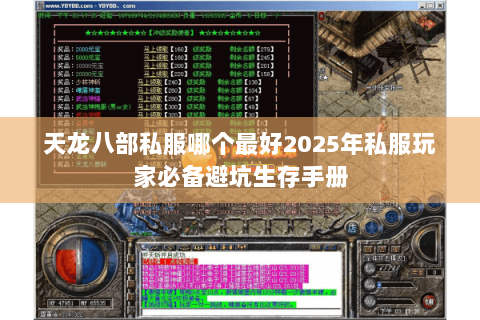 天龙八部私服哪个最好2025年私服玩家必备避坑生存手册 天龙八部私服哪个最好2025年私服玩家必备避坑生存手册