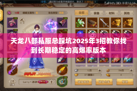 天龙八部私服总踩坑2025年3招教你找到长期稳定的高爆率版本