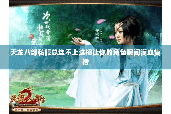 天龙八部私服总连不上这招让你的角色瞬间满血复活 天龙八部私服总连不上这招让你的角色瞬间满血复活