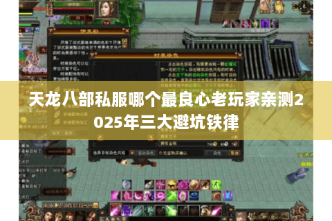 天龙八部私服哪个最良心老玩家亲测2025年三大避坑铁律 天龙八部私服哪个最良心老玩家亲测2025年三大避坑铁律