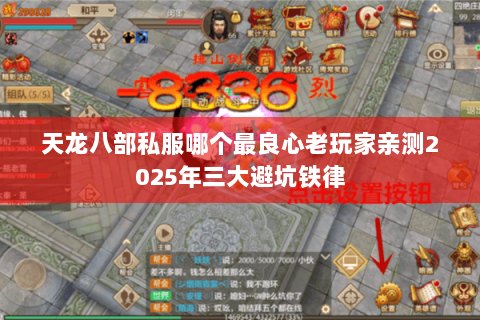 天龙八部私服哪个最良心老玩家亲测2025年三大避坑铁律 天龙八部私服哪个最良心老玩家亲测2025年三大避坑铁律
