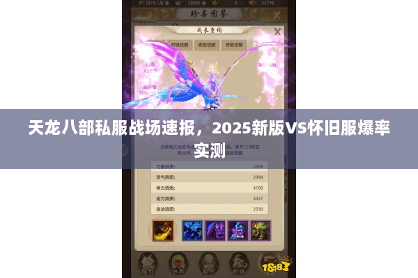 天龙八部私服战场速报,2025新版VS怀旧服爆率实测 天龙八部私服战场速报,2025新版VS怀旧服爆率实测