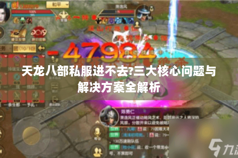 天龙八部私服进不去?三大核心问题与解决方案全解析