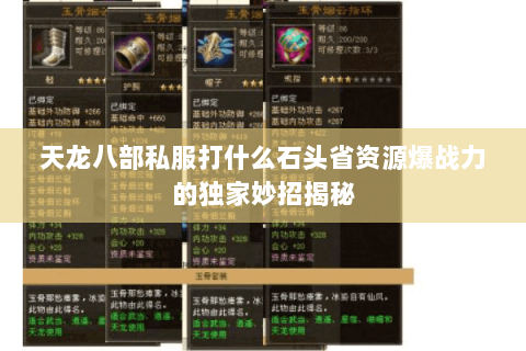 天龙八部私服打什么石头省资源爆战力的独家妙招揭秘 天龙八部私服打什么石头省资源爆战力的独家妙招揭秘