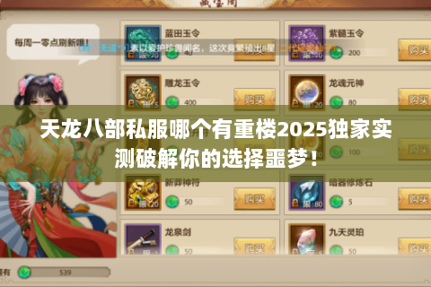 天龙八部私服哪个有重楼2025独家实测破解你的选择噩梦! 天龙八部私服哪个有重楼2025独家实测破解你的选择噩梦!