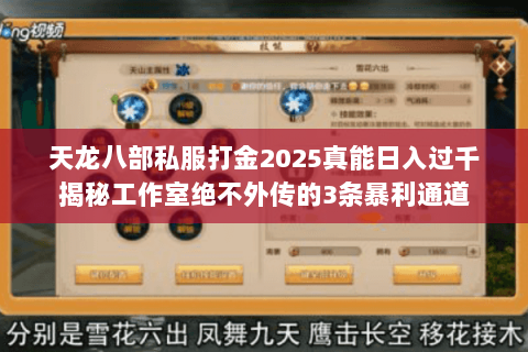 天龙八部私服打金2025真能日入过千揭秘工作室绝不外传的3条暴利通道 天龙八部私服打金2025真能日入过千揭秘工作室绝不外传的3条暴利通道