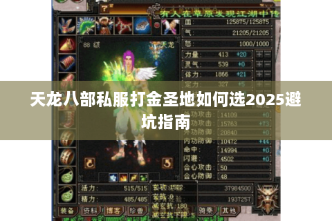 天龙八部私服打金圣地如何选2025避坑指南 天龙八部私服打金圣地如何选2025避坑指南