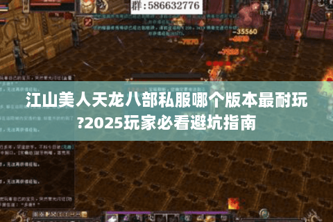 江山美人天龙八部私服哪个版本最耐玩?2025玩家必看避坑指南