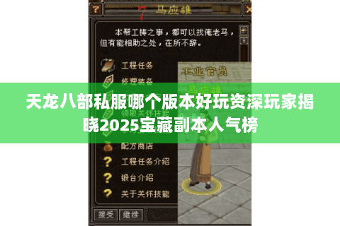 天龙八部私服哪个版本好玩资深玩家揭晓2025宝藏副本人气榜 天龙八部私服哪个版本好玩资深玩家揭晓2025宝藏副本人气榜