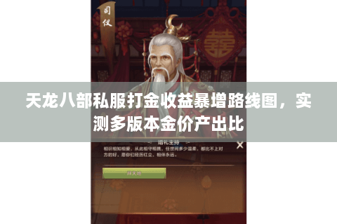 天龙八部私服打金收益暴增路线图,实测多版本金价产出比 天龙八部私服打金收益暴增路线图,实测多版本金价产出比