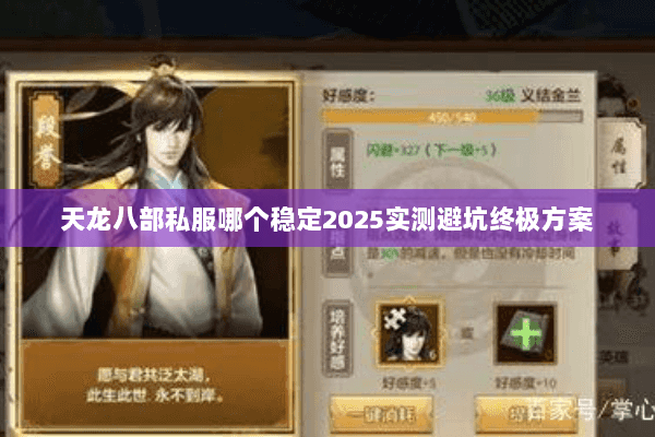 天龙八部私服哪个稳定2025实测避坑终极方案 天龙八部私服哪个稳定2025实测避坑终极方案