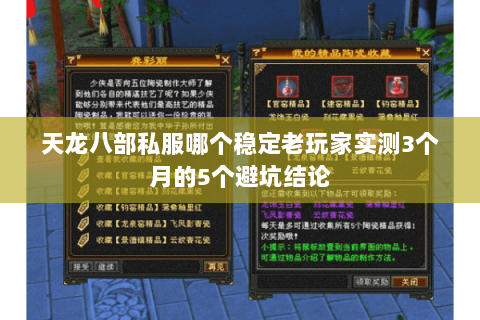 天龙八部私服哪个稳定老玩家实测3个月的5个避坑结论 天龙八部私服哪个稳定老玩家实测3个月的5个避坑结论