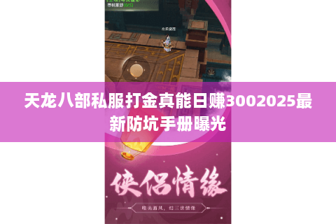 天龙八部私服打金真能日赚3002025最新防坑手册曝光 天龙八部私服打金真能日赚3002025最新防坑手册曝光