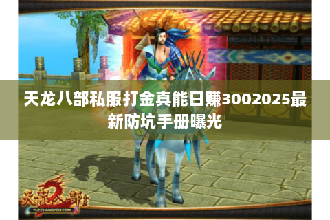 天龙八部私服打金真能日赚3002025最新防坑手册曝光 天龙八部私服打金真能日赚3002025最新防坑手册曝光