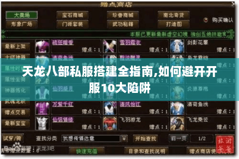 天龙八部私服搭建全指南,如何避开开服10大陷阱 天龙八部私服搭建全指南,如何避开开服10大陷阱