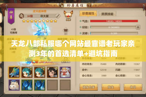 天龙八部私服哪个网站最靠谱老玩家亲测3年的首选清单+避坑指南 天龙八部私服哪个网站最靠谱老玩家亲测3年的首选清单+避坑指南