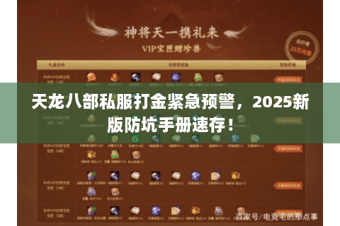 天龙八部私服打金紧急预警,2025新版防坑手册速存! 天龙八部私服打金紧急预警,2025新版防坑手册速存!