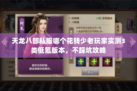 天龙八部私服哪个花钱少老玩家实测3类低氪版本,不踩坑攻略 天龙八部私服哪个花钱少老玩家实测3类低氪版本,不踩坑攻略