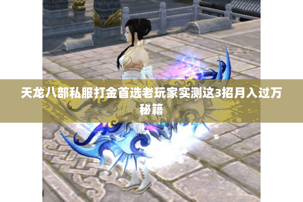 天龙八部私服打金首选老玩家实测这3招月入过万秘籍 天龙八部私服打金首选老玩家实测这3招月入过万秘籍
