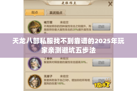 天龙八部私服找不到靠谱的2025年玩家亲测避坑五步法 天龙八部私服找不到靠谱的2025年玩家亲测避坑五步法