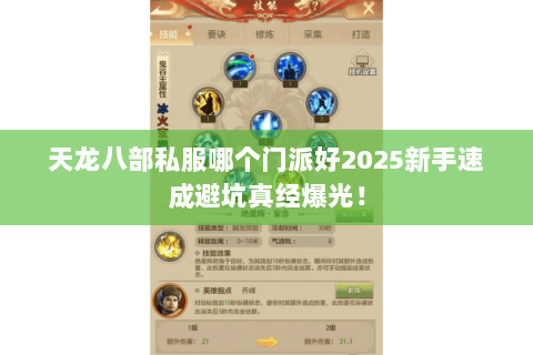 天龙八部私服哪个门派好2025新手速成避坑真经爆光! 天龙八部私服哪个门派好2025新手速成避坑真经爆光!