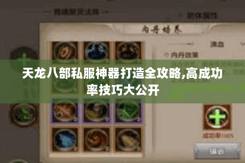 天龙八部私服神器打造全攻略,高成功率技巧大公开