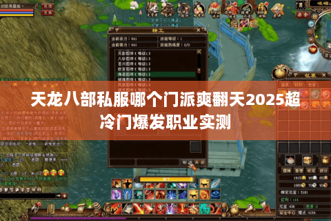 天龙八部私服哪个门派爽翻天2025超冷门爆发职业实测 天龙八部私服哪个门派爽翻天2025超冷门爆发职业实测