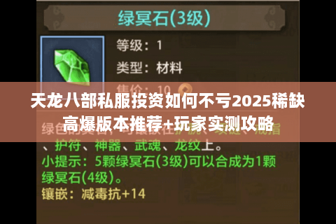 天龙八部私服投资如何不亏2025稀缺高爆版本推荐+玩家实测攻略 天龙八部私服投资如何不亏2025稀缺高爆版本推荐+玩家实测攻略