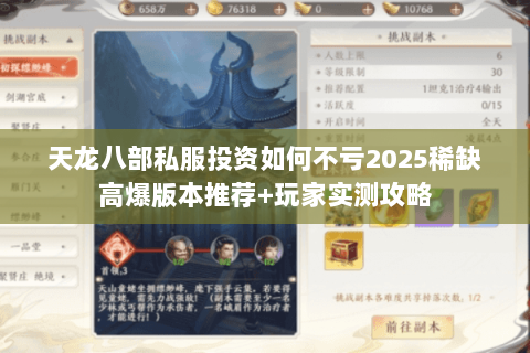 天龙八部私服投资如何不亏2025稀缺高爆版本推荐+玩家实测攻略 天龙八部私服投资如何不亏2025稀缺高爆版本推荐+玩家实测攻略