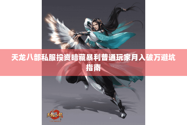 天龙八部私服投资暗藏暴利普通玩家月入破万避坑指南 天龙八部私服投资暗藏暴利普通玩家月入破万避坑指南