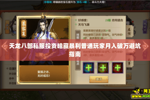 天龙八部私服投资暗藏暴利普通玩家月入破万避坑指南 天龙八部私服投资暗藏暴利普通玩家月入破万避坑指南