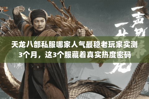 天龙八部私服哪家人气最稳老玩家实测3个月,这3个服藏着真实热度密码 天龙八部私服哪家人气最稳老玩家实测3个月,这3个服藏着真实热度密码