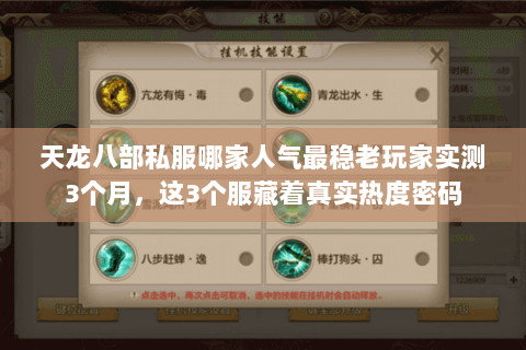 天龙八部私服哪家人气最稳老玩家实测3个月,这3个服藏着真实热度密码 天龙八部私服哪家人气最稳老玩家实测3个月,这3个服藏着真实热度密码