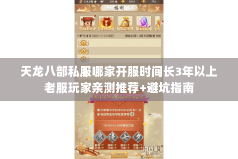 天龙八部私服哪家开服时间长3年以上老服玩家亲测推荐+避坑指南 天龙八部私服哪家开服时间长3年以上老服玩家亲测推荐+避坑指南