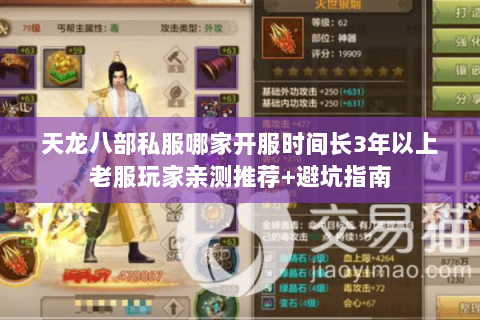 天龙八部私服哪家开服时间长3年以上老服玩家亲测推荐+避坑指南 天龙八部私服哪家开服时间长3年以上老服玩家亲测推荐+避坑指南