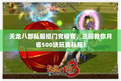 天龙八部私服抠门党福音,三招教你月省500块玩爽私服! 天龙八部私服抠门党福音,三招教你月省500块玩爽私服!