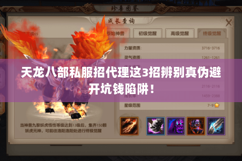 天龙八部私服招代理这3招辨别真伪避开坑钱陷阱! 天龙八部私服招代理这3招辨别真伪避开坑钱陷阱!